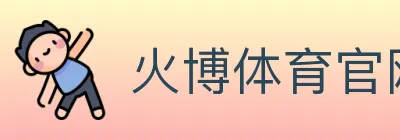 火博体育官网 logo